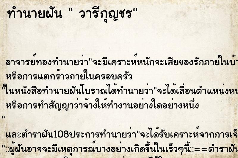 ทำนายฝัน วารีกุญชร ทำนายฝัน วารีกุญชร
